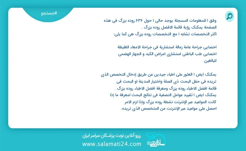 روده بزرگ در این صفحه می توانید نوبت بهترین روده بزرگ را مشاهده کنید مشابه ترین تخصص ها به تخصص روده بزرگ در زیر آمده است متخصص داخلی فوق تخ...